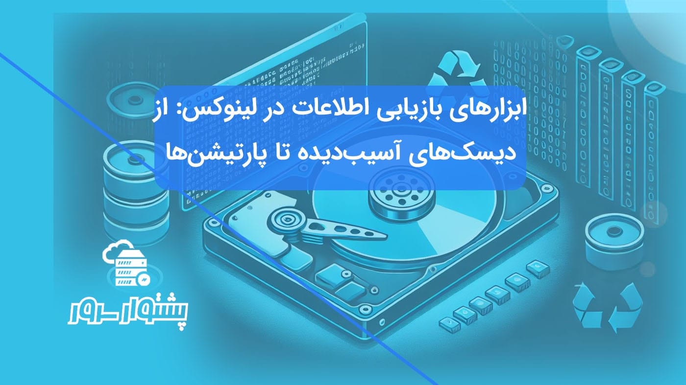 "بازیابی اطلاعات در لینوکس با ابزارهای قدرتمند"