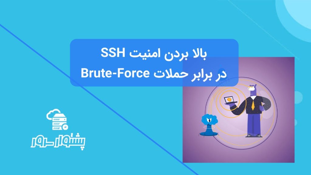 بالا بردن امنیت سرور های SSH