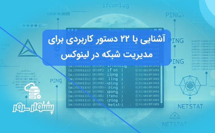 در این مقاله، به بررسی ۲۲ دستور کلیدی برای مدیریت شبکه در لینوکس پرداخته‌ایم. این دستورات شامل ابزارهای پیکربندی، عیب‌یابی و نظارت بر شبکه هستند که به سیستم‌مدیران و مهندسان شبکه کمک می‌کنند تا عملکرد بهتری از سیستم‌های خود به دست آورند. از ابزارهایی مانند ifconfig و ip برای تنظیم آدرس‌های IP گرفته تا ابزارهای پیشرفته‌تری مانند Nmap و Wireshark برای تجزیه و تحلیل و نظارت بر ترافیک شبکه، این مقاله یک راهنمای جامع برای بهبود مدیریت شبکه در محیط لینوکس ارائه می‌دهد.