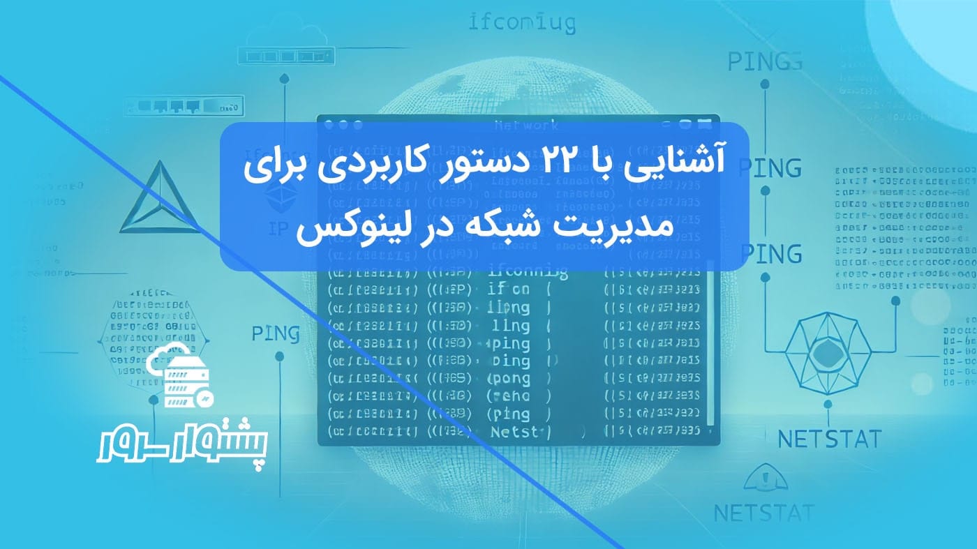 در این مقاله، به بررسی ۲۲ دستور کلیدی برای مدیریت شبکه در لینوکس پرداخته‌ایم. این دستورات شامل ابزارهای پیکربندی، عیب‌یابی و نظارت بر شبکه هستند که به سیستم‌مدیران و مهندسان شبکه کمک می‌کنند تا عملکرد بهتری از سیستم‌های خود به دست آورند. از ابزارهایی مانند ifconfig و ip برای تنظیم آدرس‌های IP گرفته تا ابزارهای پیشرفته‌تری مانند Nmap و Wireshark برای تجزیه و تحلیل و نظارت بر ترافیک شبکه، این مقاله یک راهنمای جامع برای بهبود مدیریت شبکه در محیط لینوکس ارائه می‌دهد.