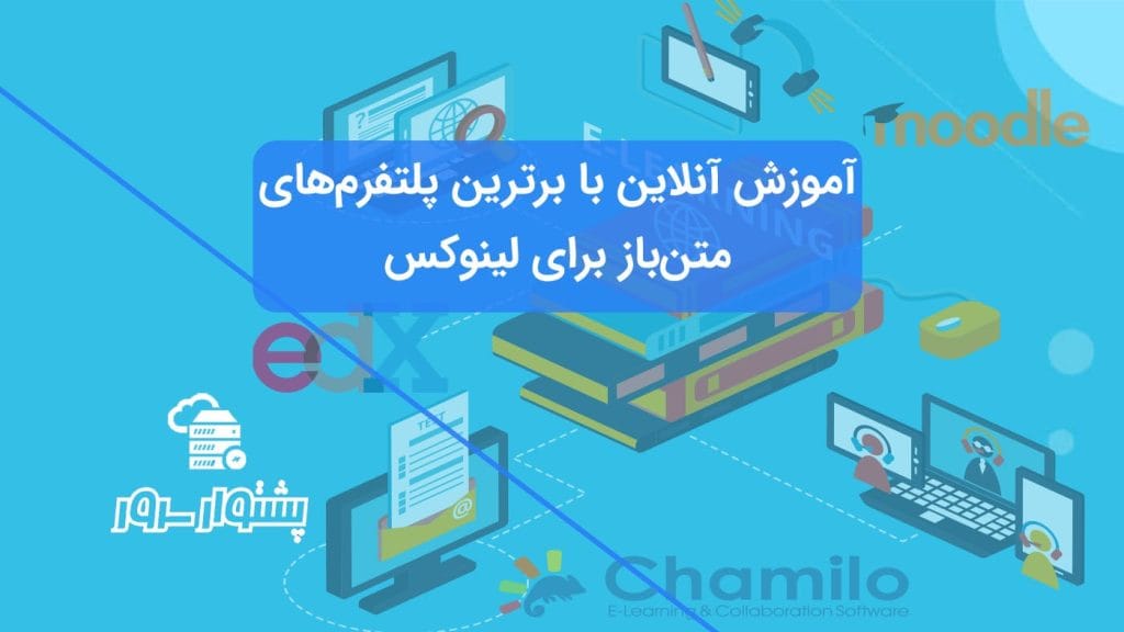 بهترین سیستم‌های مدیریت یادگیری (LMS) متن‌باز