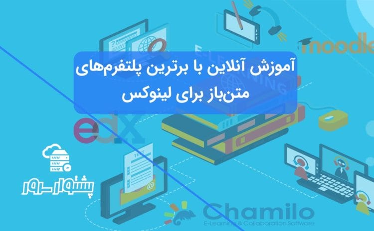 بهترین سیستم‌های مدیریت یادگیری (LMS) متن‌باز