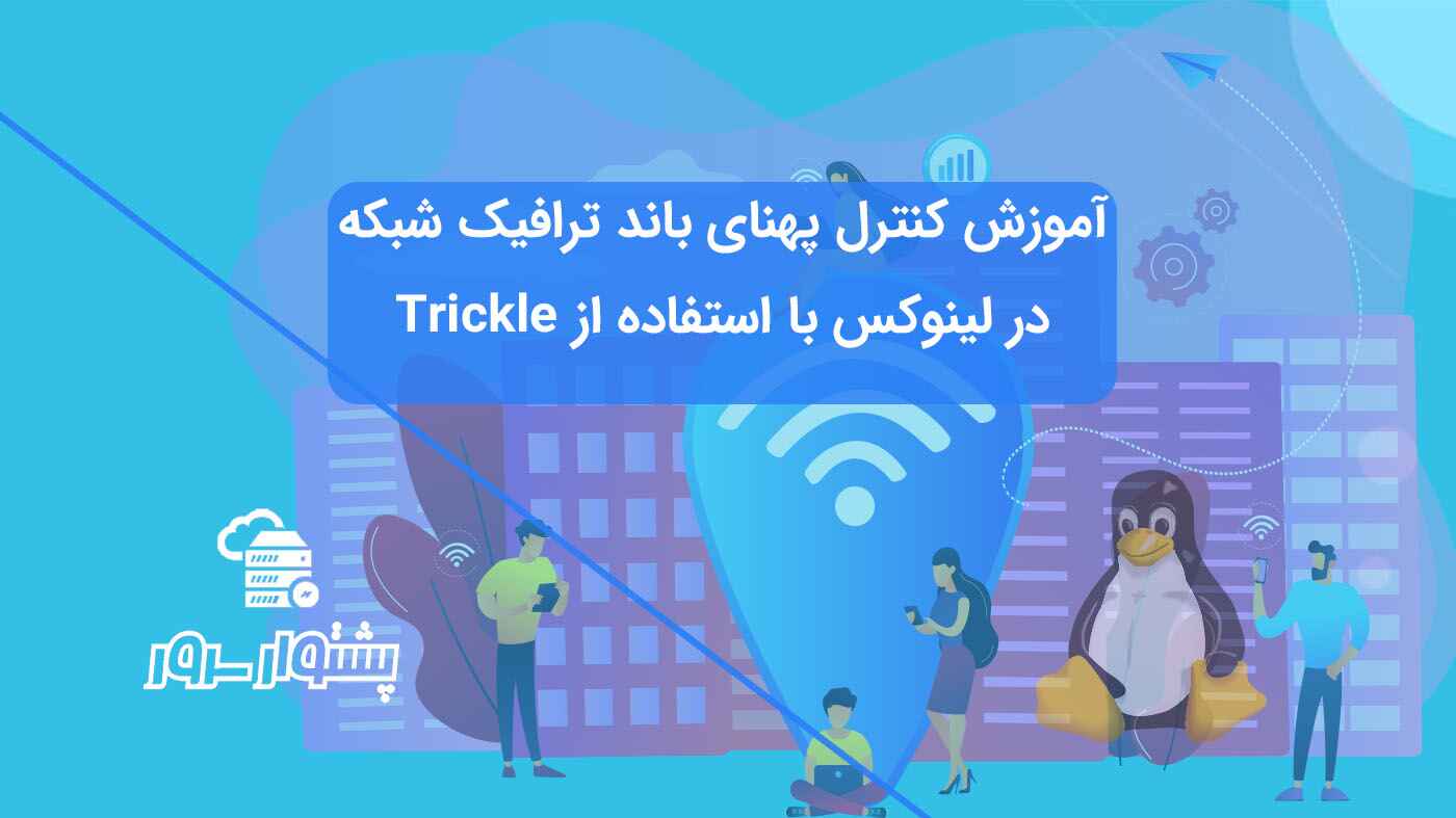 Trickle – Control Network Traffic Bandwidth Of Applications in a Linux