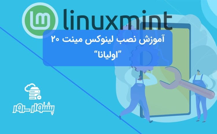 آموزش نصب لینوکس مینت