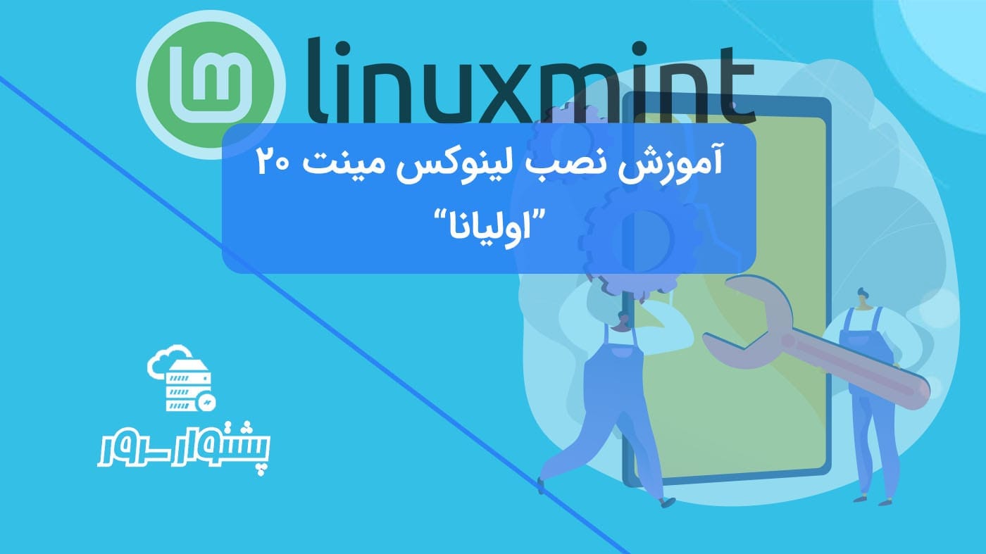 آموزش نصب لینوکس مینت