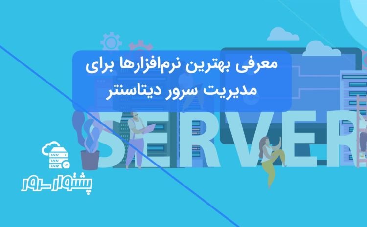 بهترین نرم‌افزار برای مدیریت سرور دیتاسنتر