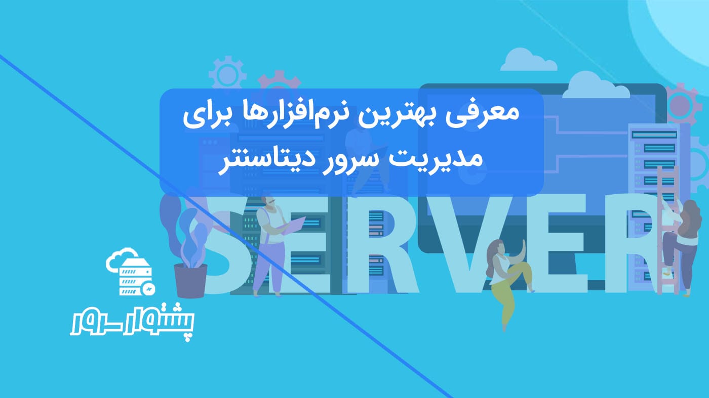 بهترین نرم‌افزار برای مدیریت سرور دیتاسنتر