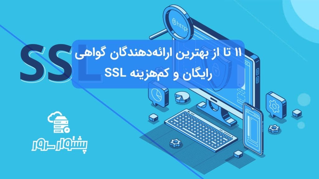 بهترین ارائه‌دهندگان SSL