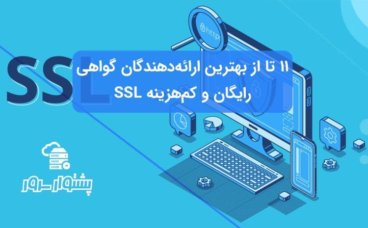 بهترین ارائه‌دهندگان SSL