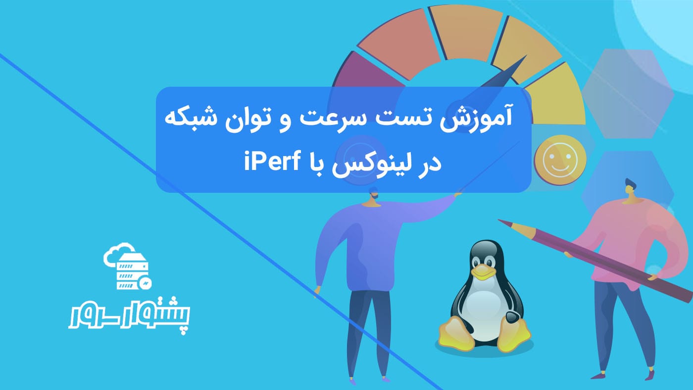 آموزش نصب مانیتورینگ iPerf3 بروی سنتوس۷