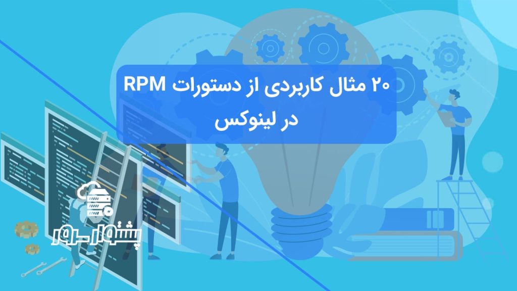 دستورات RPM در لینوکس