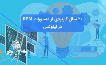 ۲۰ مثال کاربردی از دستورات RPM در لینوکس