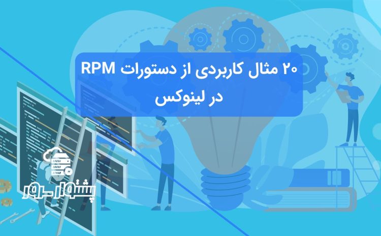 دستورات RPM در لینوکس