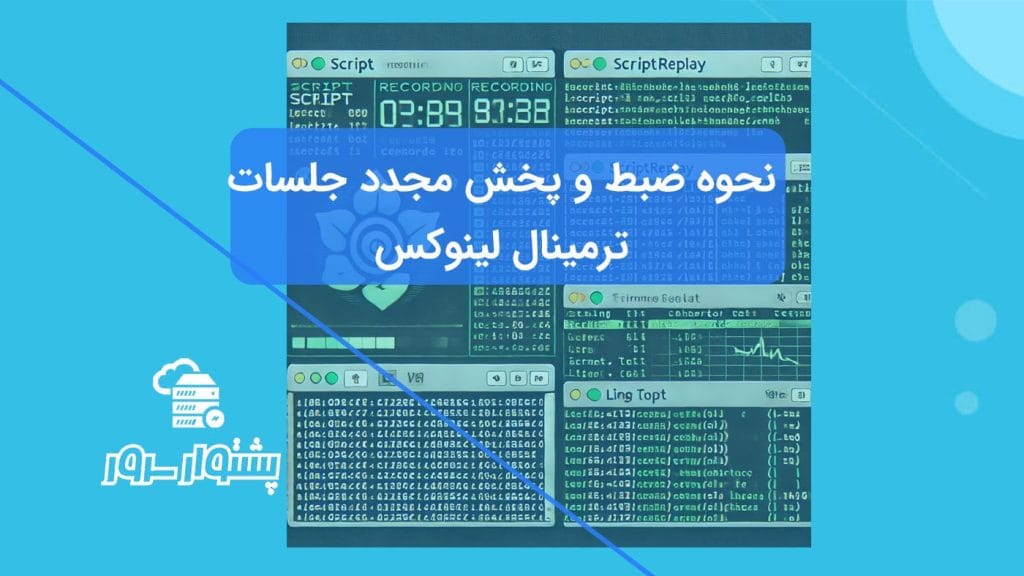 ضبط جلسات ترمینال لینوکس