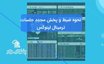 ضبط و پخش مجدد جلسات ترمینال لینوکس