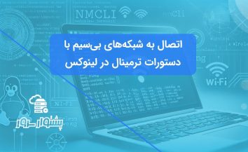 آموزش اتصال به Wi-Fi با استفاده از Nmcli