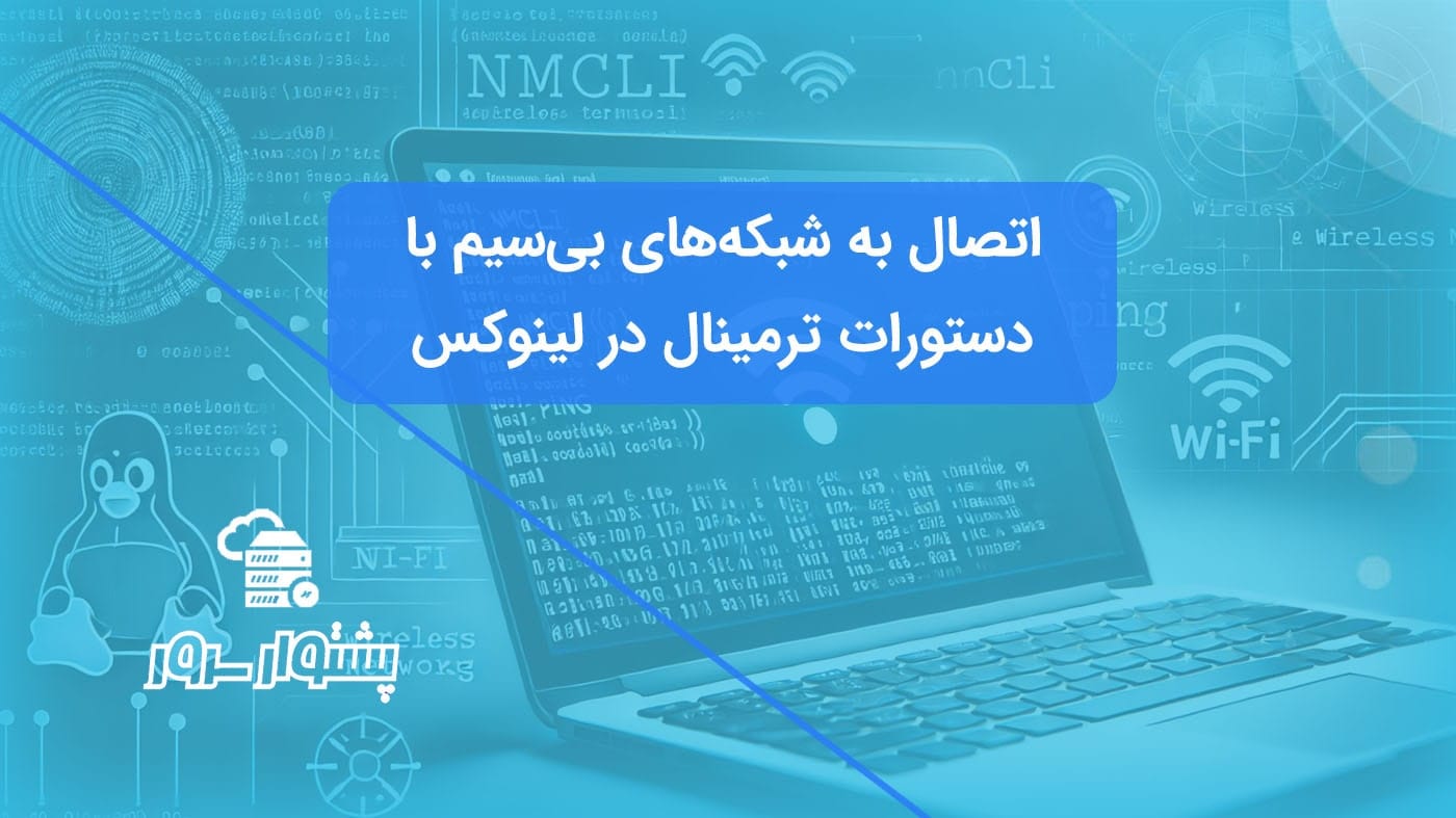 آموزش اتصال به Wi-Fi در لینوکس با استفاده از دستورات Nmcli در ترمینال.