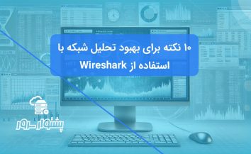 ۱۰ راهکار حرفه‌ای برای تحلیل بسته‌های شبکه با استفاده از Wireshark