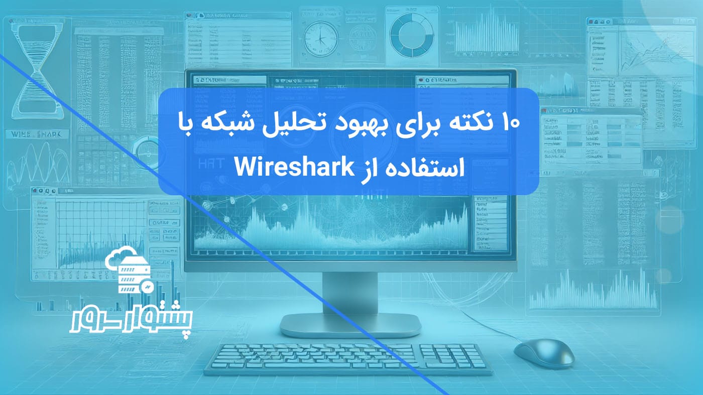 Wireshark یک ابزار کاربردی برای تحلیل بسته‌های شبکه است که در این مقاله به ۱۰ نکته حیاتی برای استفاده بهتر از آن اشاره شده است. این نکات شامل فیلتر کردن ترافیک، تنظیم قوانین رنگ‌بندی، ذخیره Capture، و بسیاری موارد دیگر است که به شما در بهبود نظارت شبکه کمک خواهد کرد.