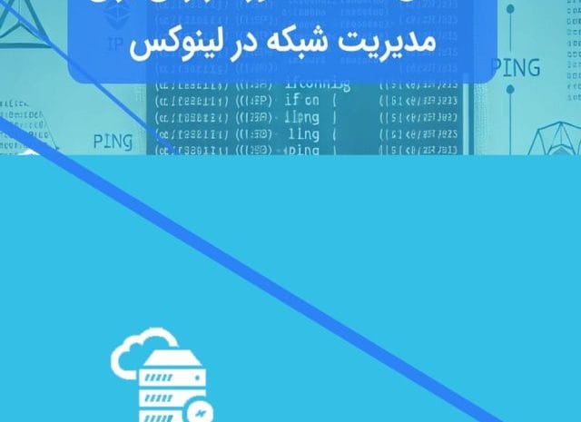 دستورات کاربردی شبکه در لینوکس