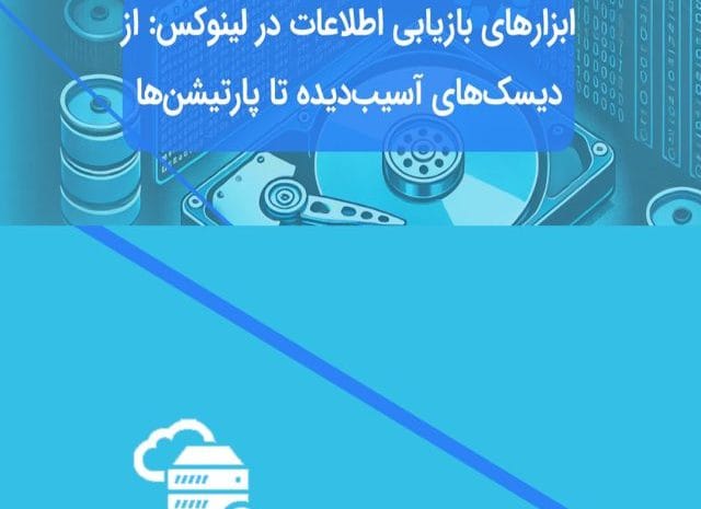 بازیابی اطلاعات در لینوکس