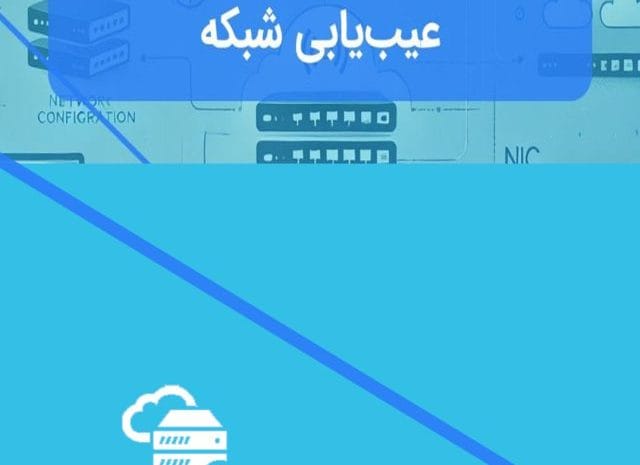 ۱۳ دستور کاربردی برای پیکربندی و عیب‌یابی شبکه در لینوکس