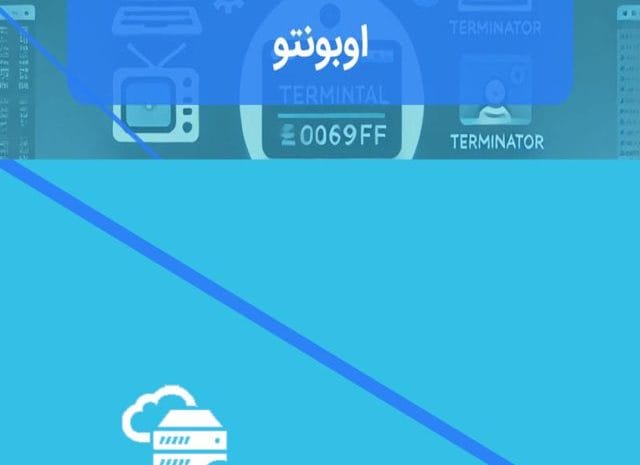 روش‌های تغییر ترمینال در اوبونتو