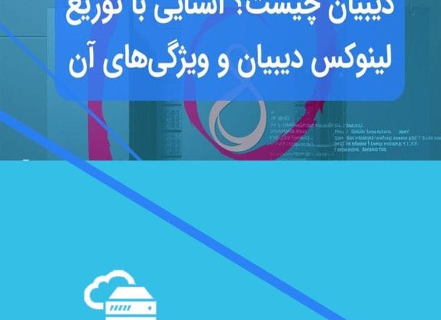 سیستم عامل دبیان چیست