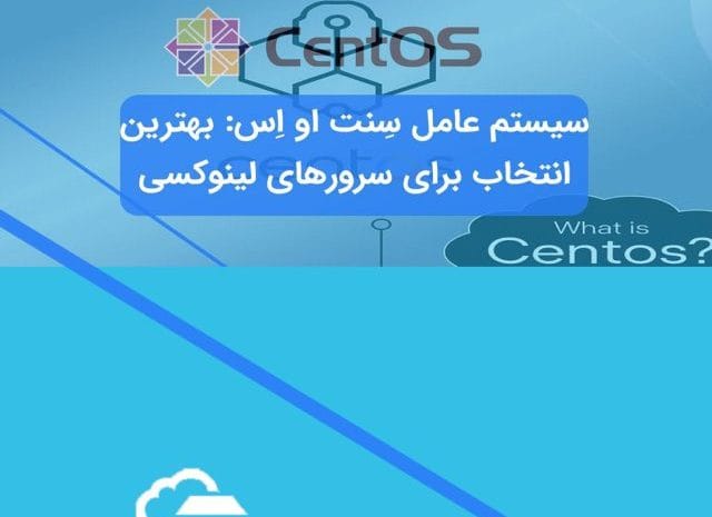 سیستم عامل CentOS چیست