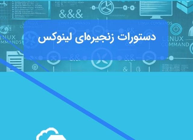 ترکیب دستورات در لینوکس