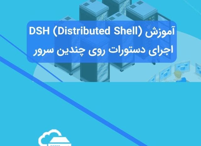 DSH در لینوکس