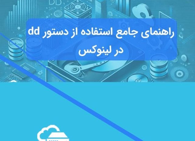 دستور dd لینوکس برای کپی کردن فایل‌ها