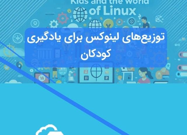 ۸ توزیع شگفت‌انگیز لینوکس برای کودکان
