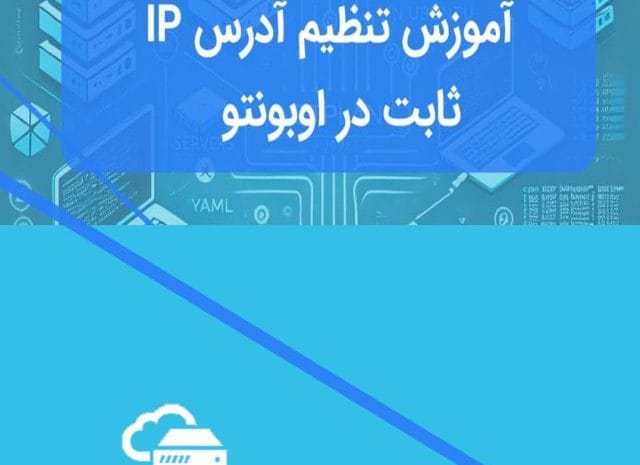 کانفیگ شبکه در سرور اوبونتو