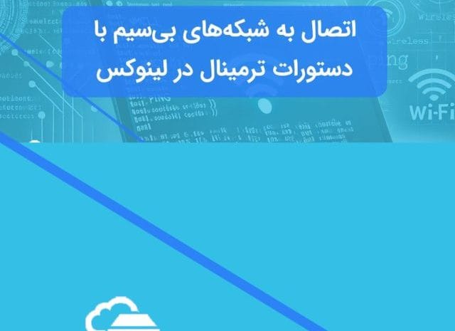 اتصال Wi-Fi با ترمینال لینوکس