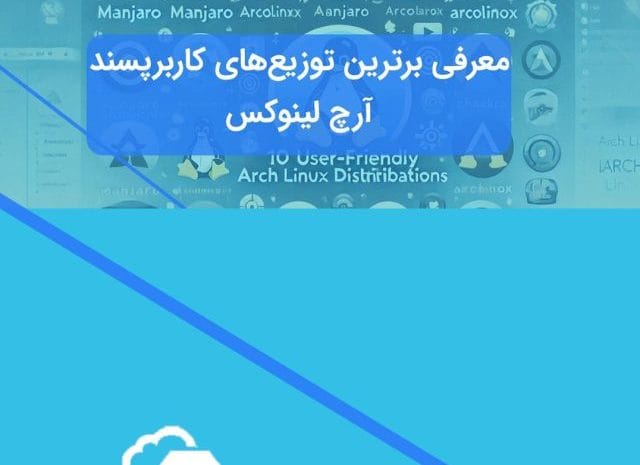 ۱۰ توزیع‌های کاربرپسند آرچ لینوکس