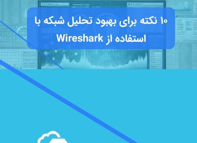 تحلیل بسته‌های شبکه با Wireshark