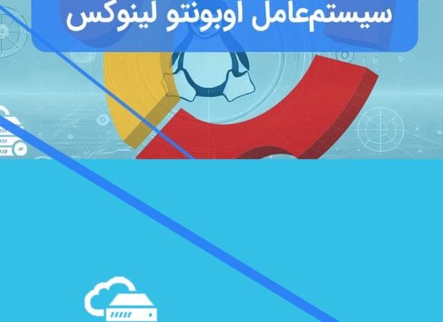 سیستم‌عامل اوبونتو