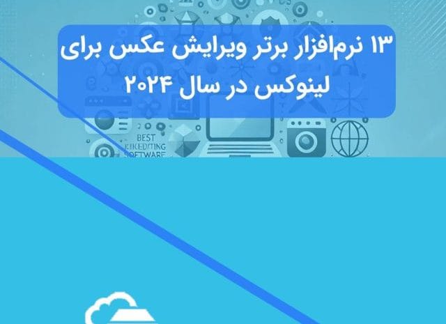 ویرایش عکس در لینوکس