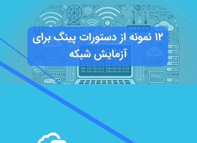 آموزش کامل پینگ
