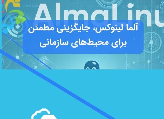 آلما لینوکس چیست؟