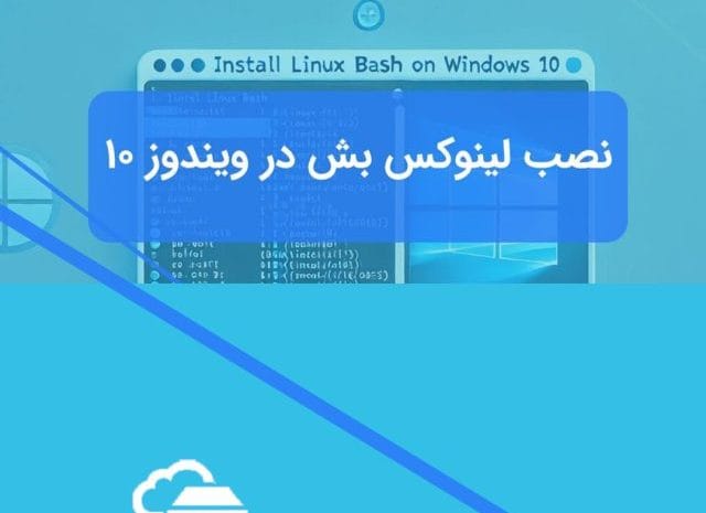 اجرای لینوکس در ویندوز