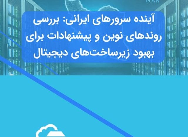 آینده سرورهای ایرانی