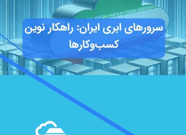 خدمات ابری در ایران