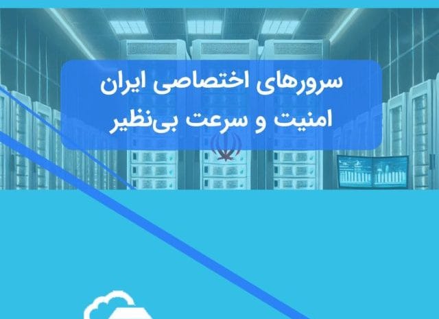 سرور اختصاصی ایران