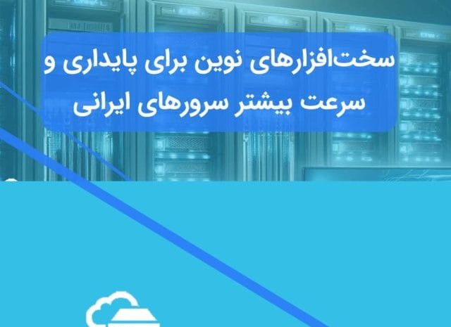 تجهیزات سرورهای ایران