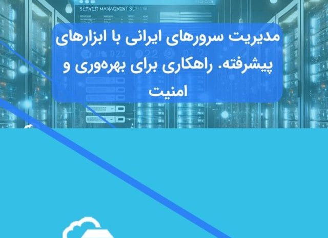 کنترل پنل‌های سرور ایرانی