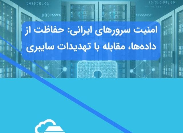 افزایش امنیت سرورها