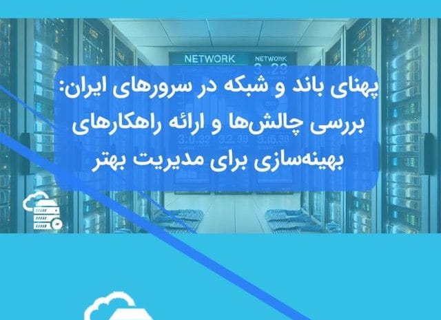 پهنای باند سرورهای ایران