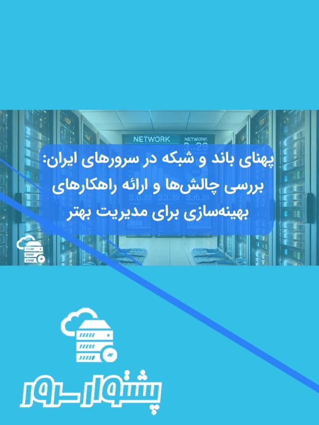 پهنای باند سرورهای ایران